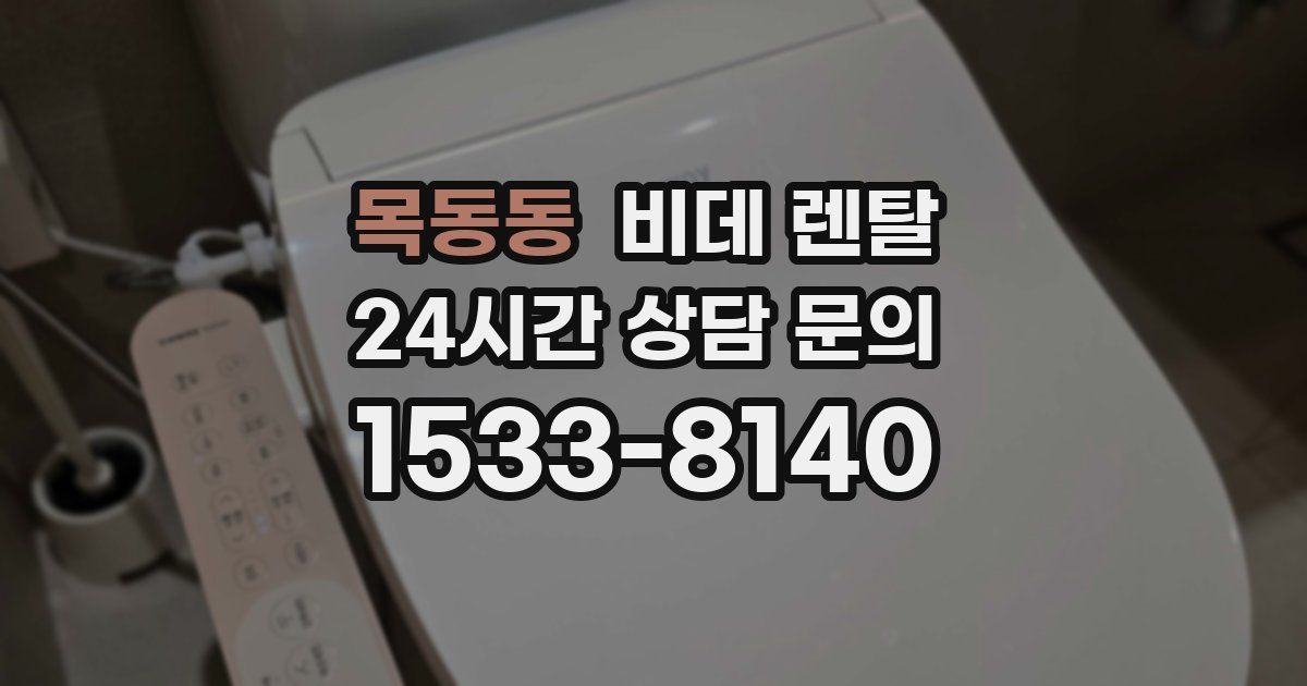 목동동 비데 렌탈