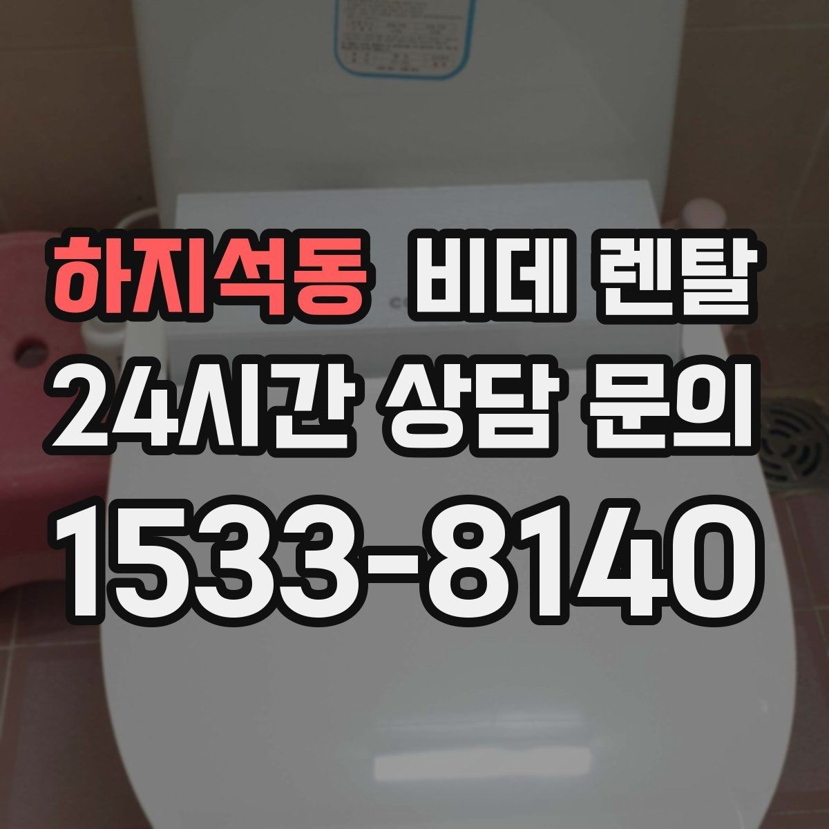 하지석동 비데 렌탈 이용 전 체크해야 할 수도와 전원