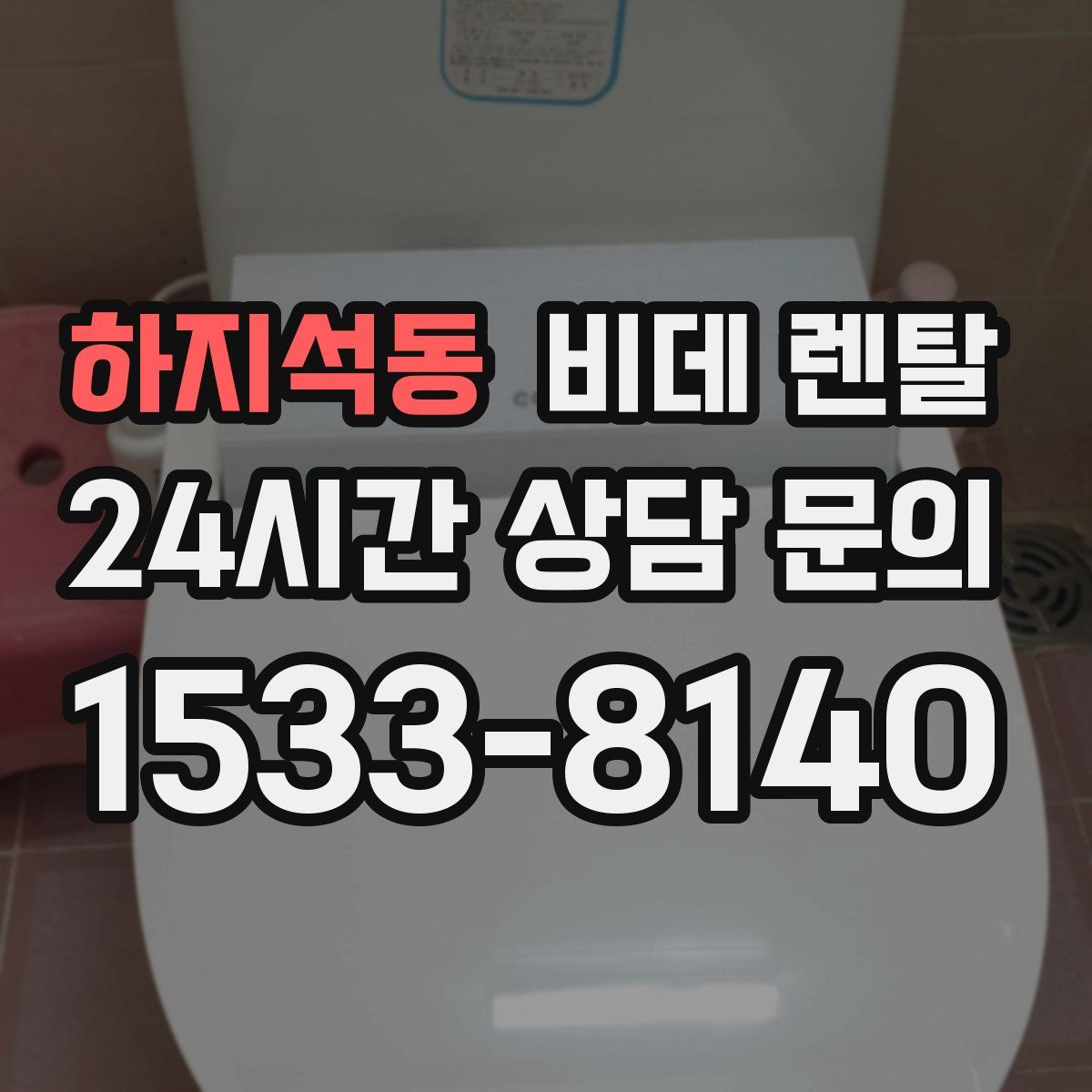 하지석동 비데 렌탈