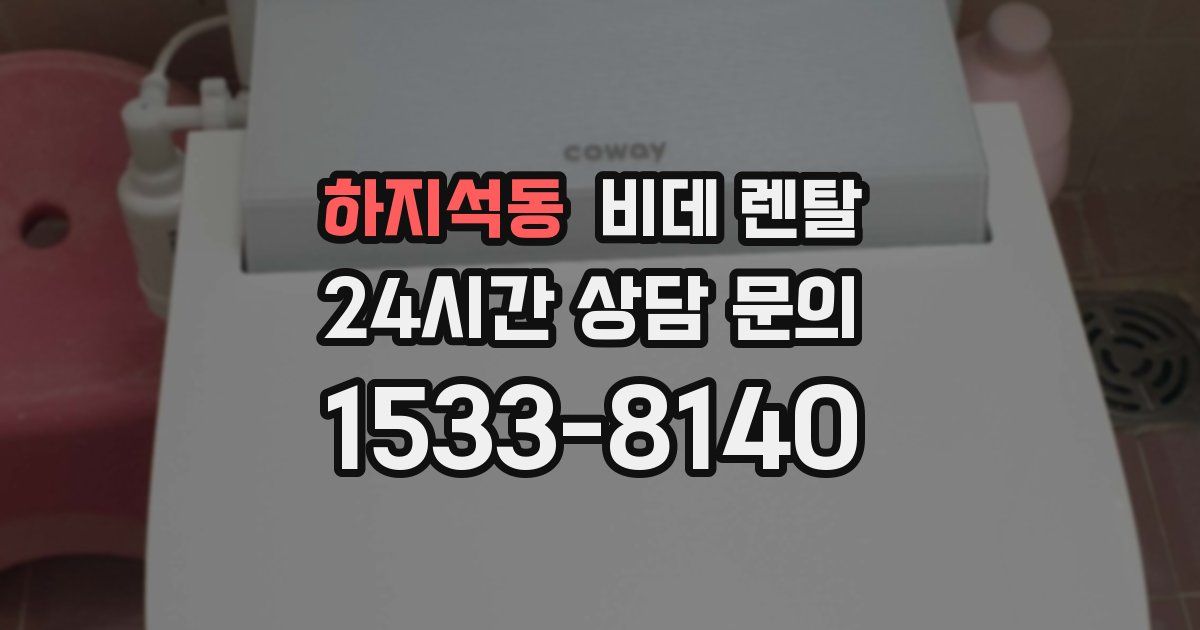 하지석동 비데 렌탈
