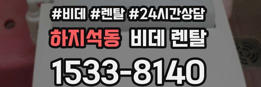 하지석동 비데 렌탈