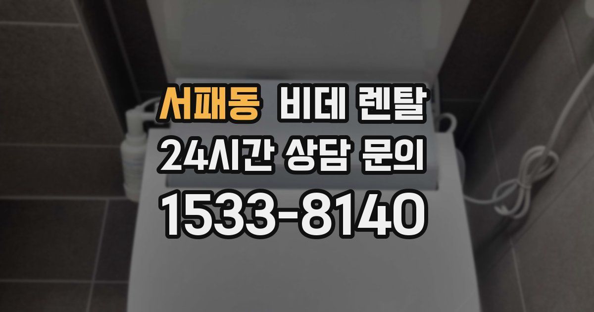 서패동 비데 렌탈
