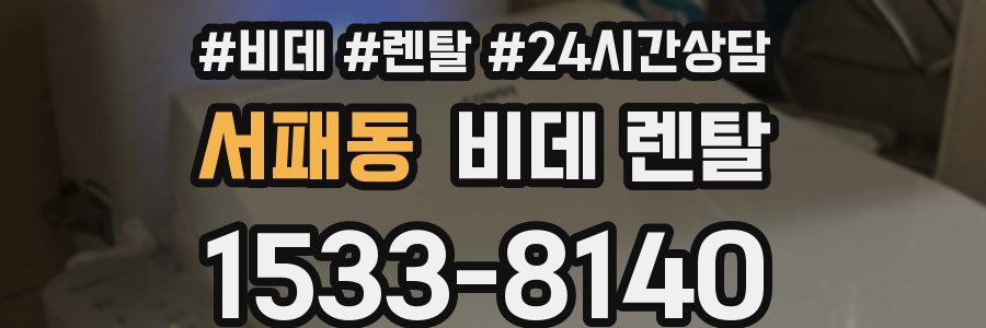 서패동 비데 렌탈