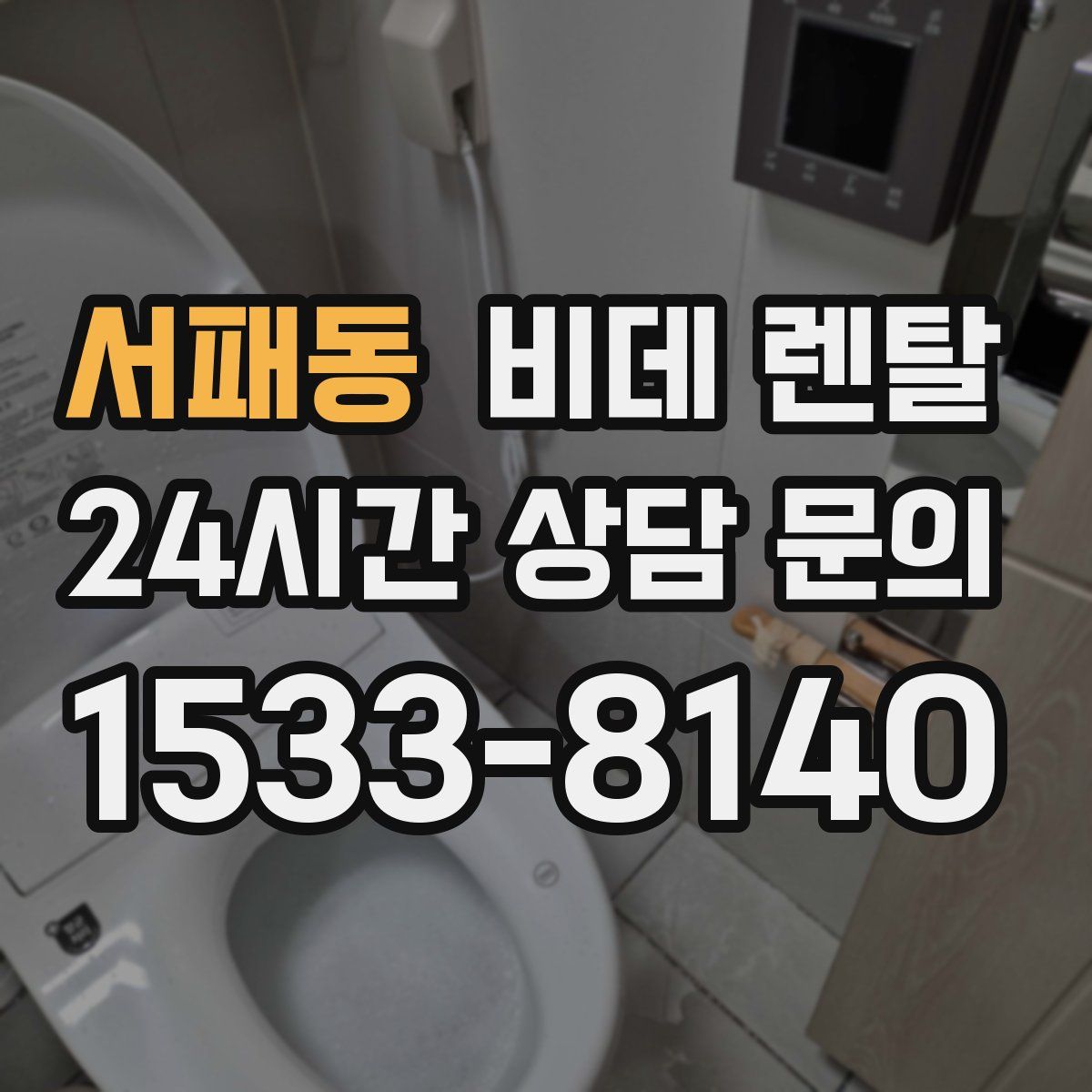서패동 비데 렌탈