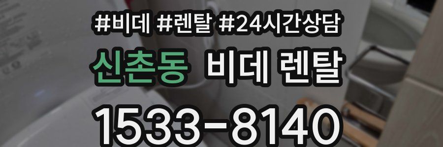 신촌동 비데 렌탈