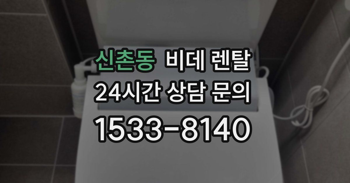 신촌동 비데 렌탈