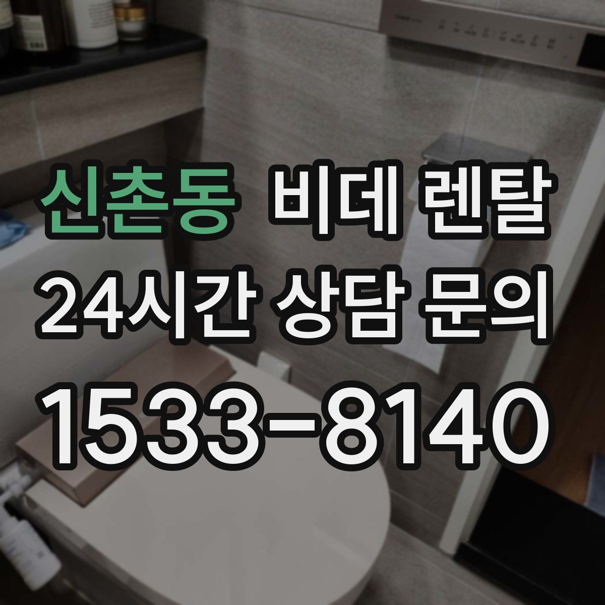 신촌동 비데 렌탈