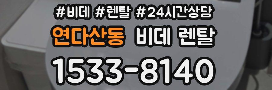 연다산동 비데 렌탈