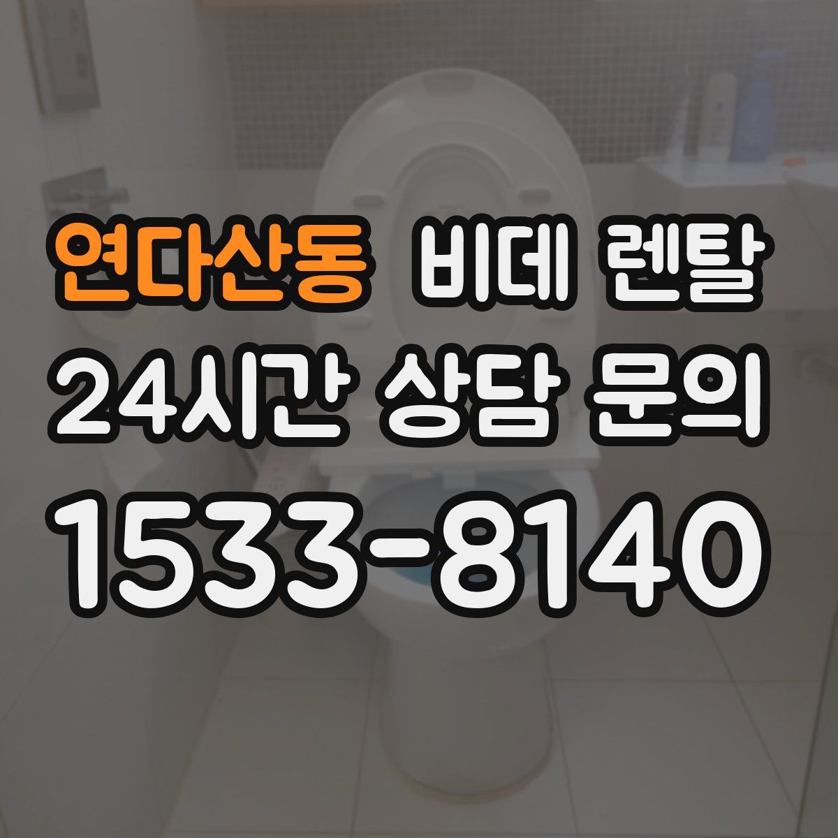 연다산동 비데 렌탈