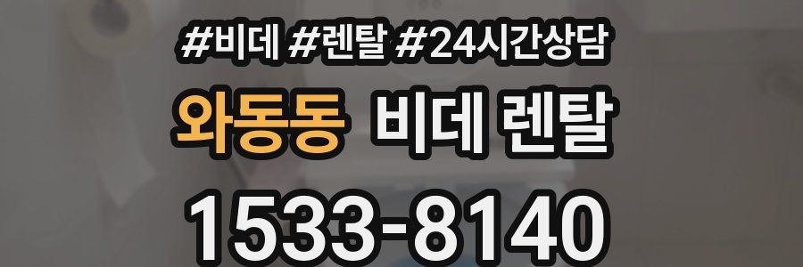 와동동 비데 렌탈