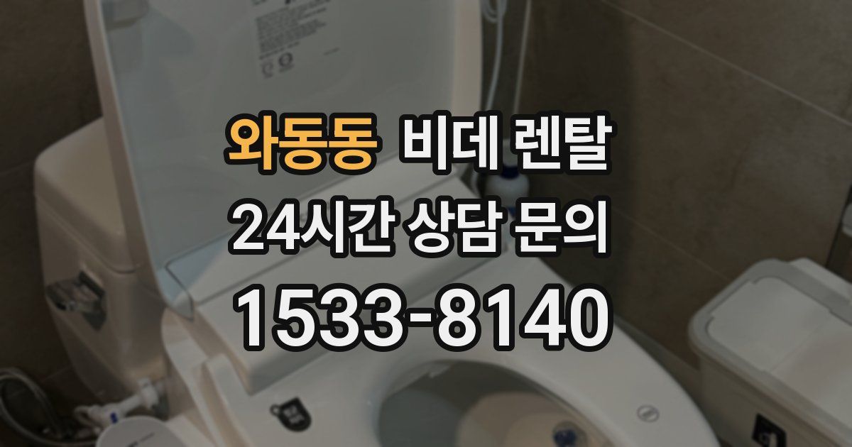 와동동 비데 렌탈