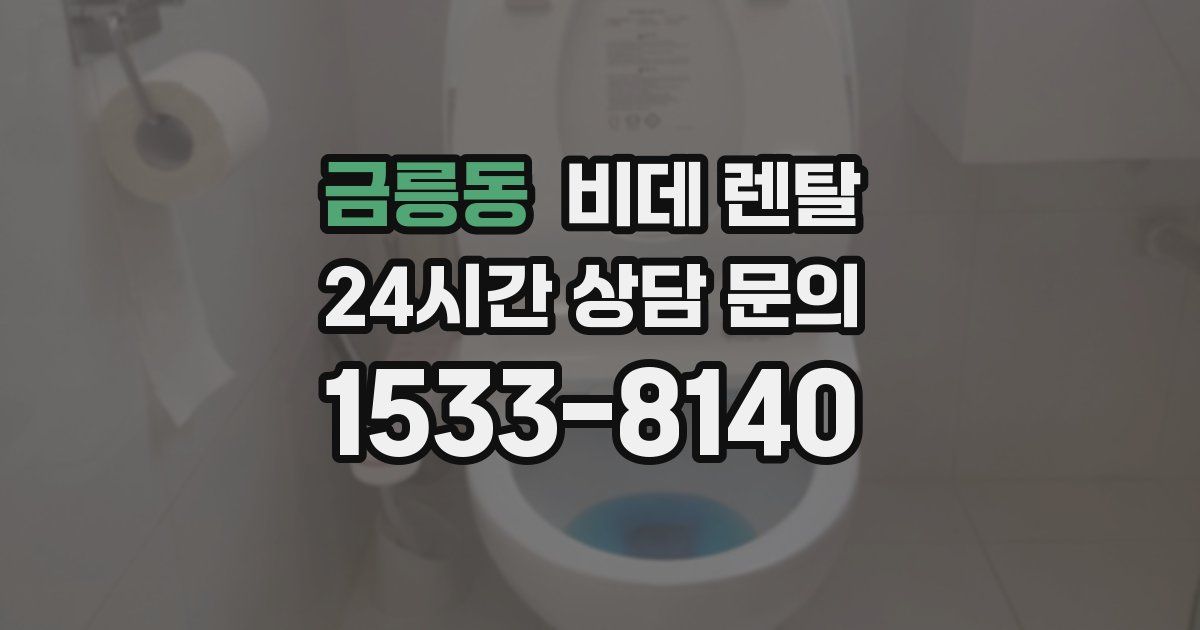 금릉동 비데 렌탈