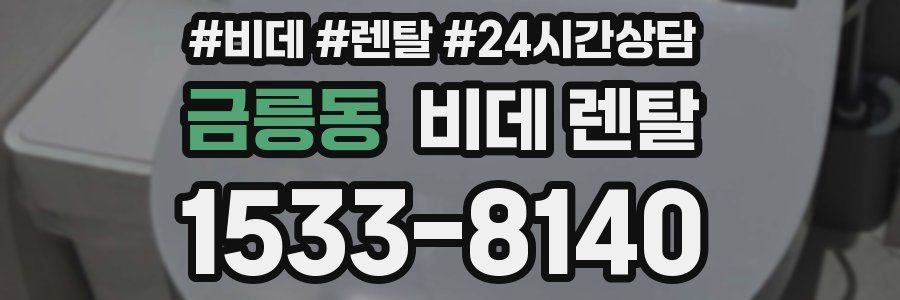 금릉동 비데 렌탈
