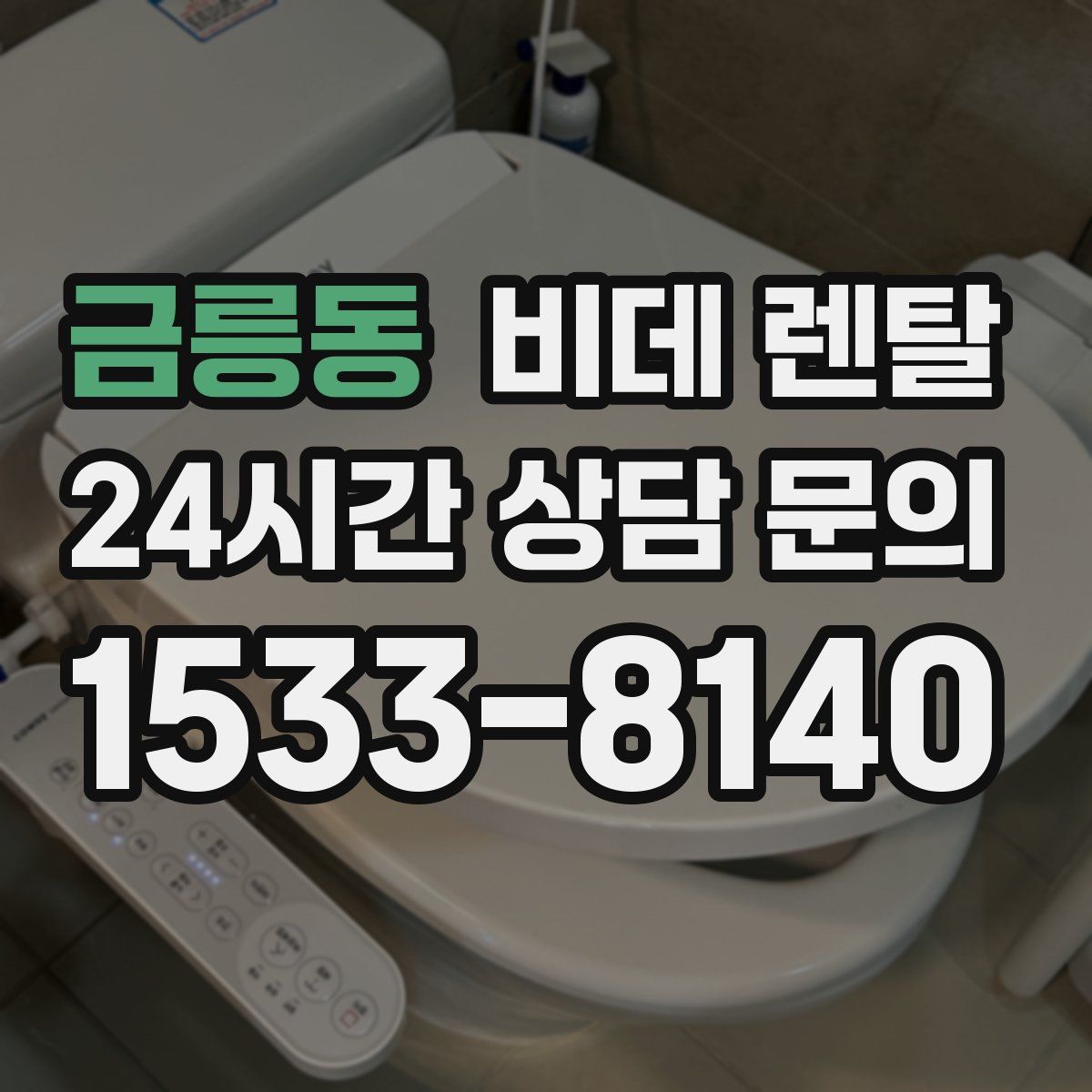 금릉동 비데 렌탈