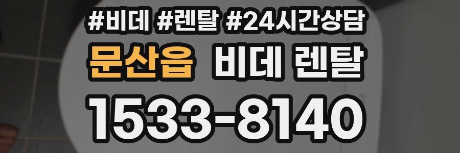 문산읍 비데 렌탈
