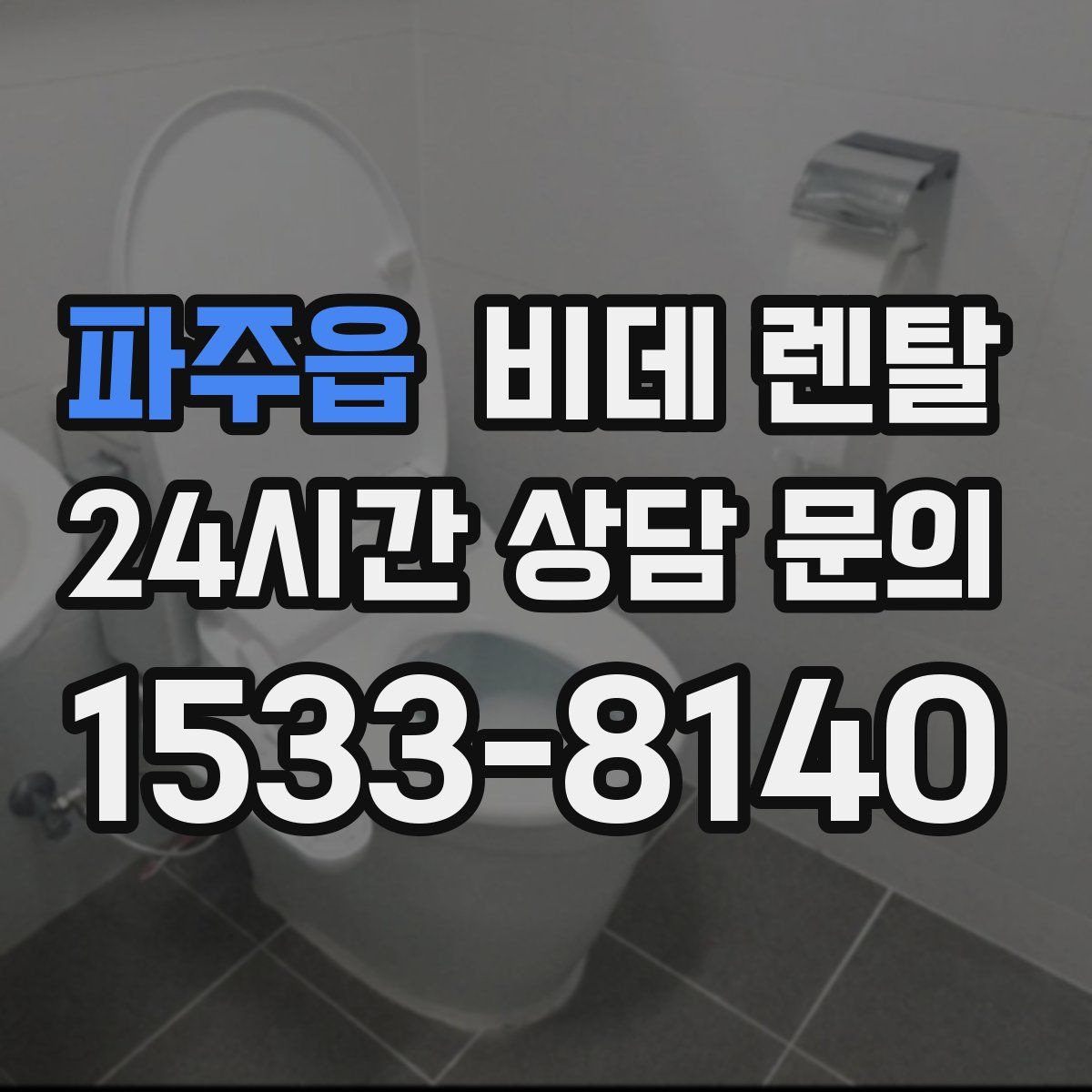 파주읍 비데 렌탈
