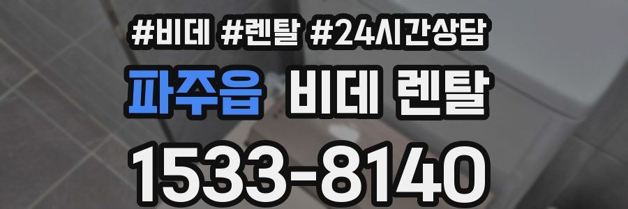 파주읍 비데 렌탈