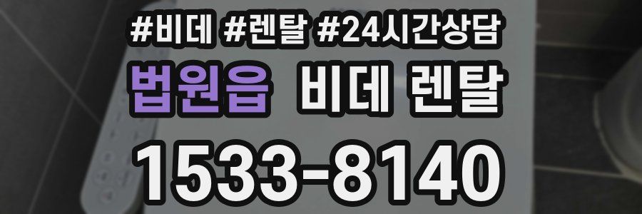 법원읍 비데 렌탈