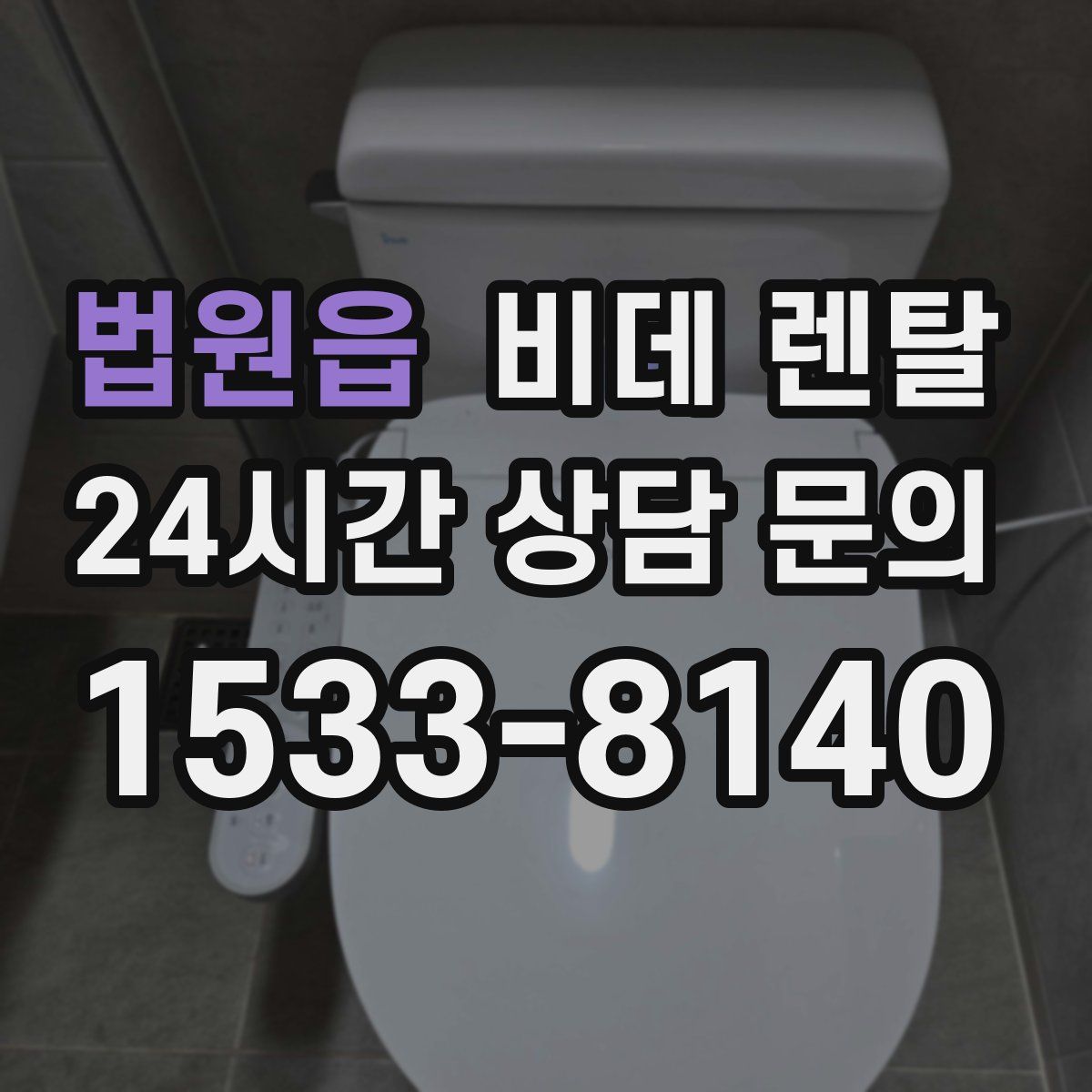 법원읍 비데 렌탈