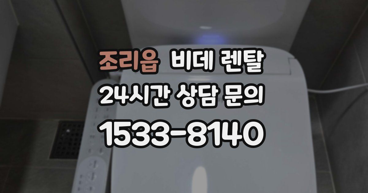 조리읍 비데 렌탈