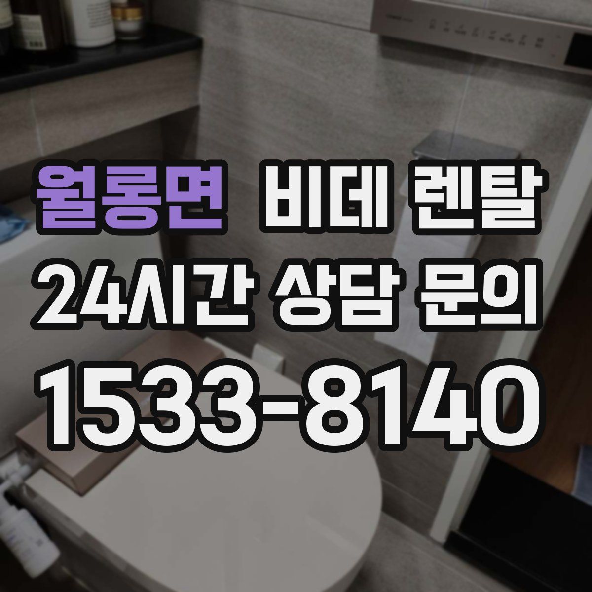 월롱면 비데 렌탈