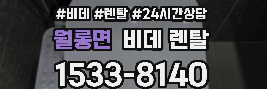 월롱면 비데 렌탈