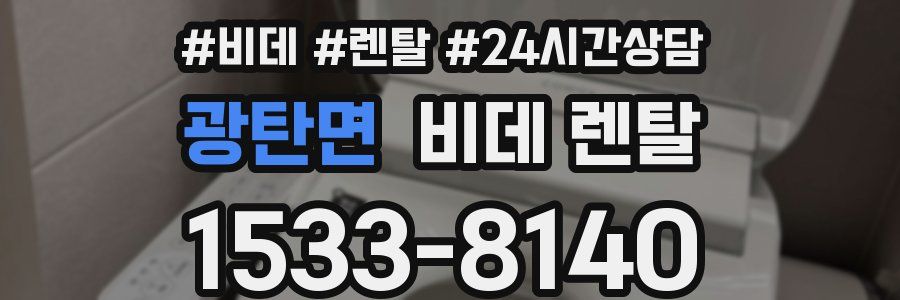 광탄면 비데 렌탈