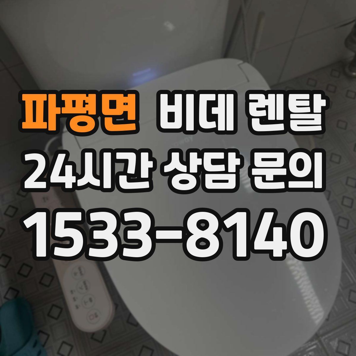 파평면 비데 렌탈
