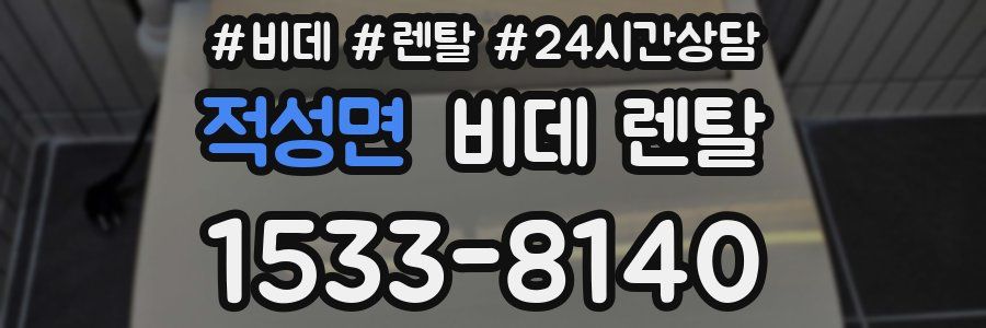 적성면 비데 렌탈