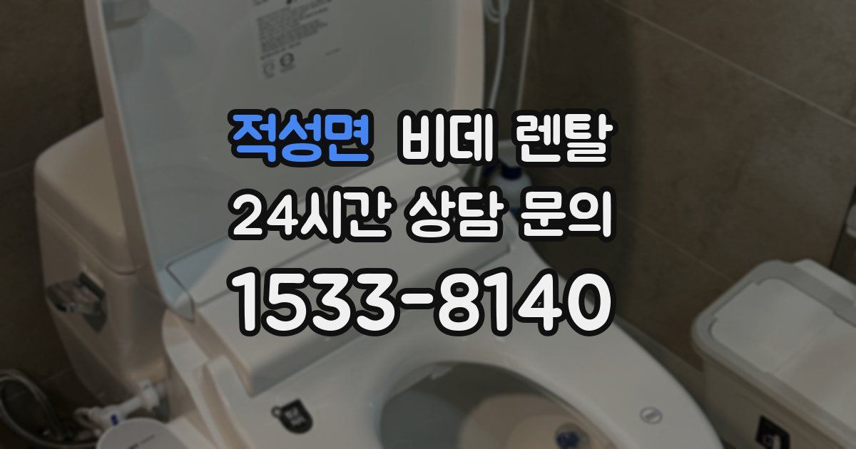 적성면 비데 렌탈