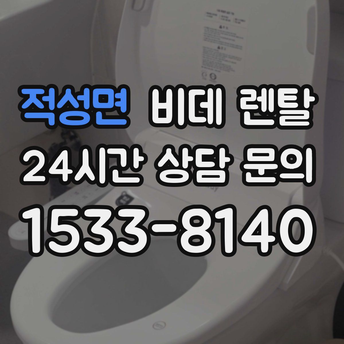 적성면 비데 렌탈