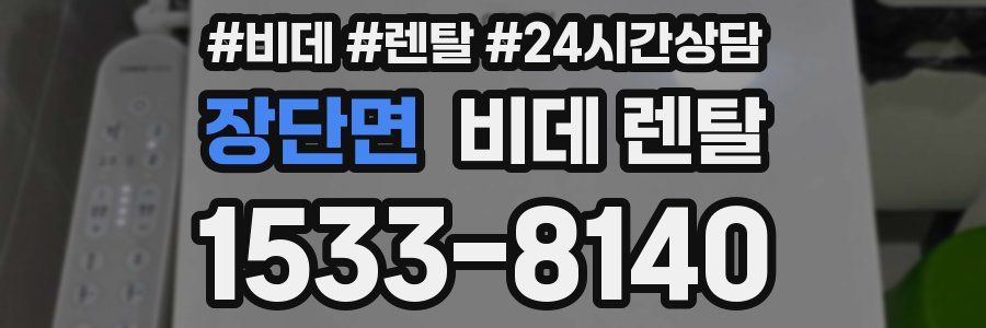 장단면 비데 렌탈