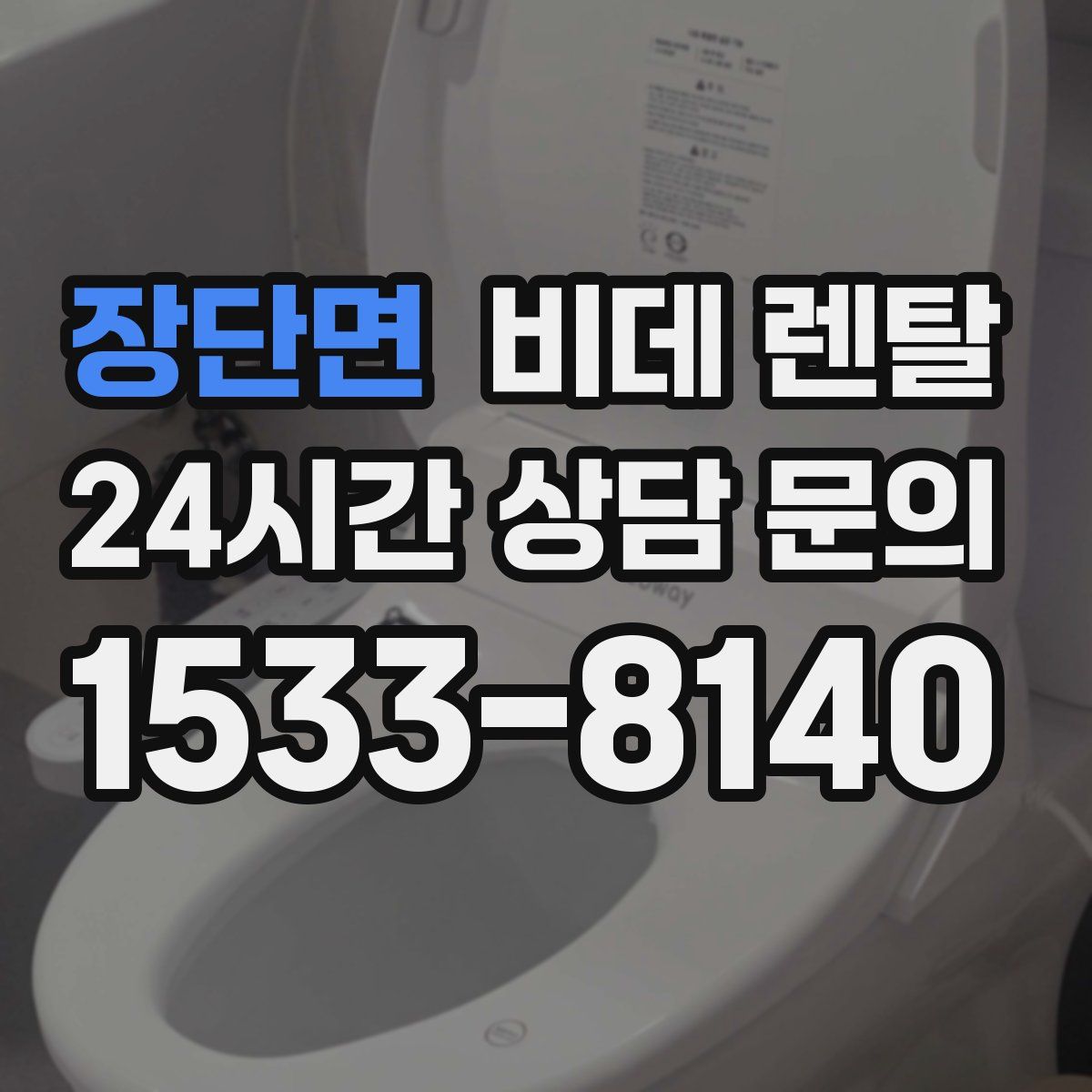 장단면 비데 렌탈