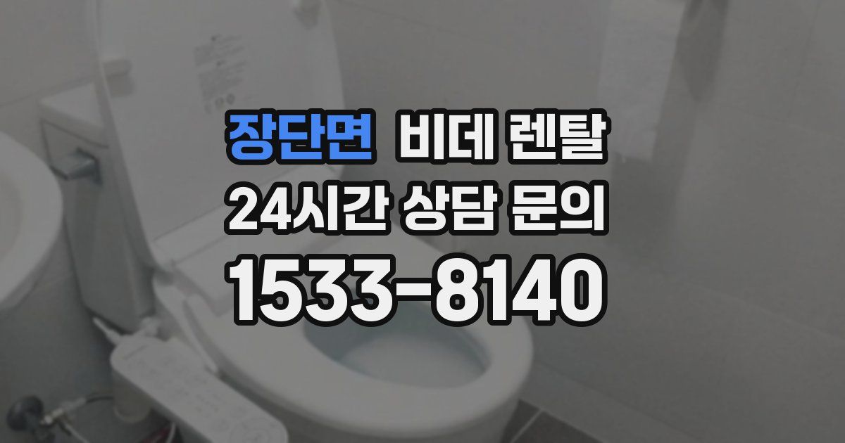 장단면 비데 렌탈