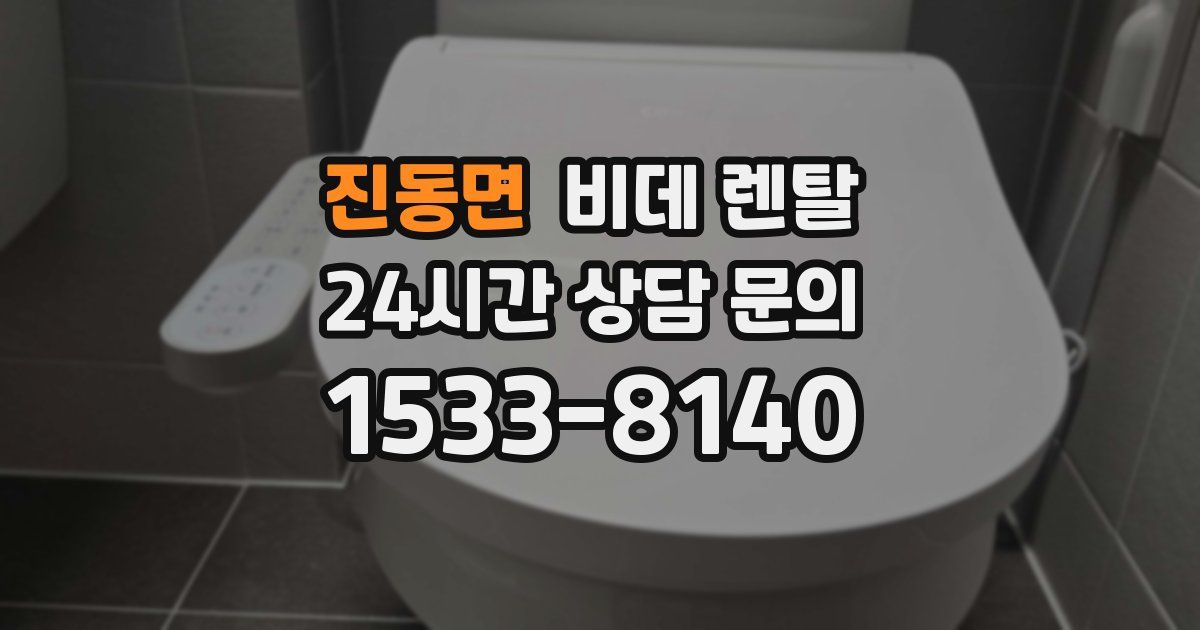 진동면 비데 렌탈