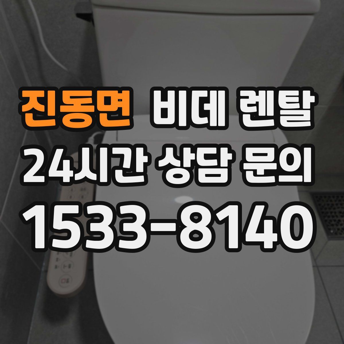 진동면 비데 렌탈