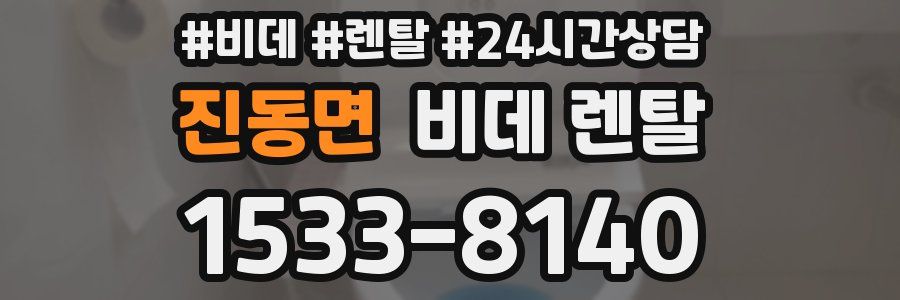 진동면 비데 렌탈