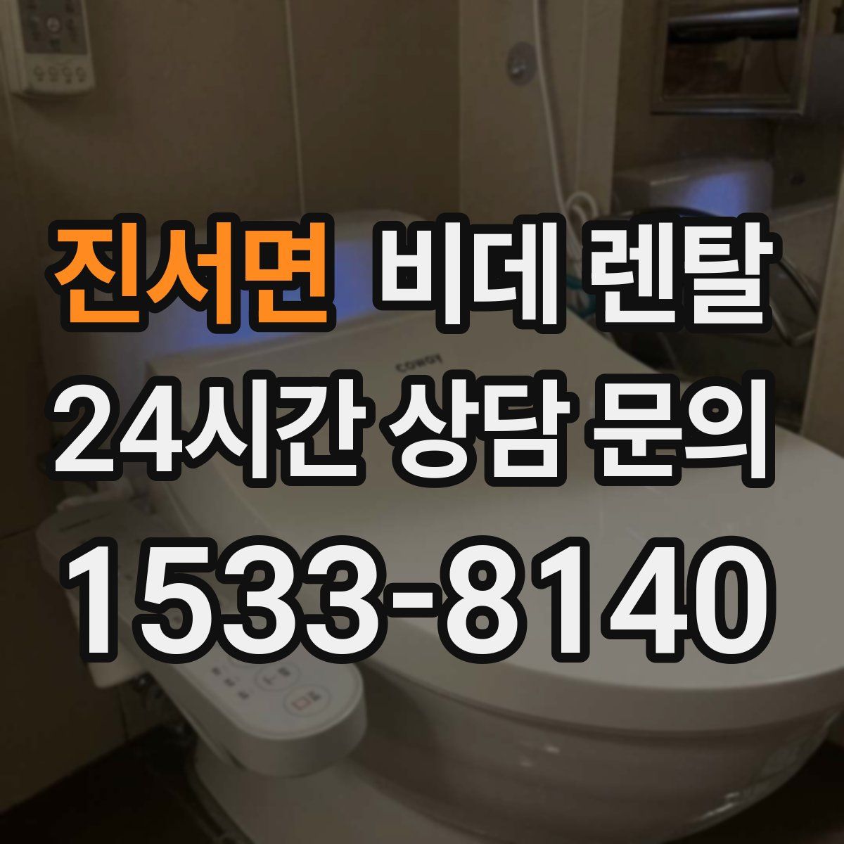 진서면 비데 렌탈