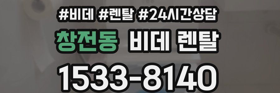창전동 비데 렌탈