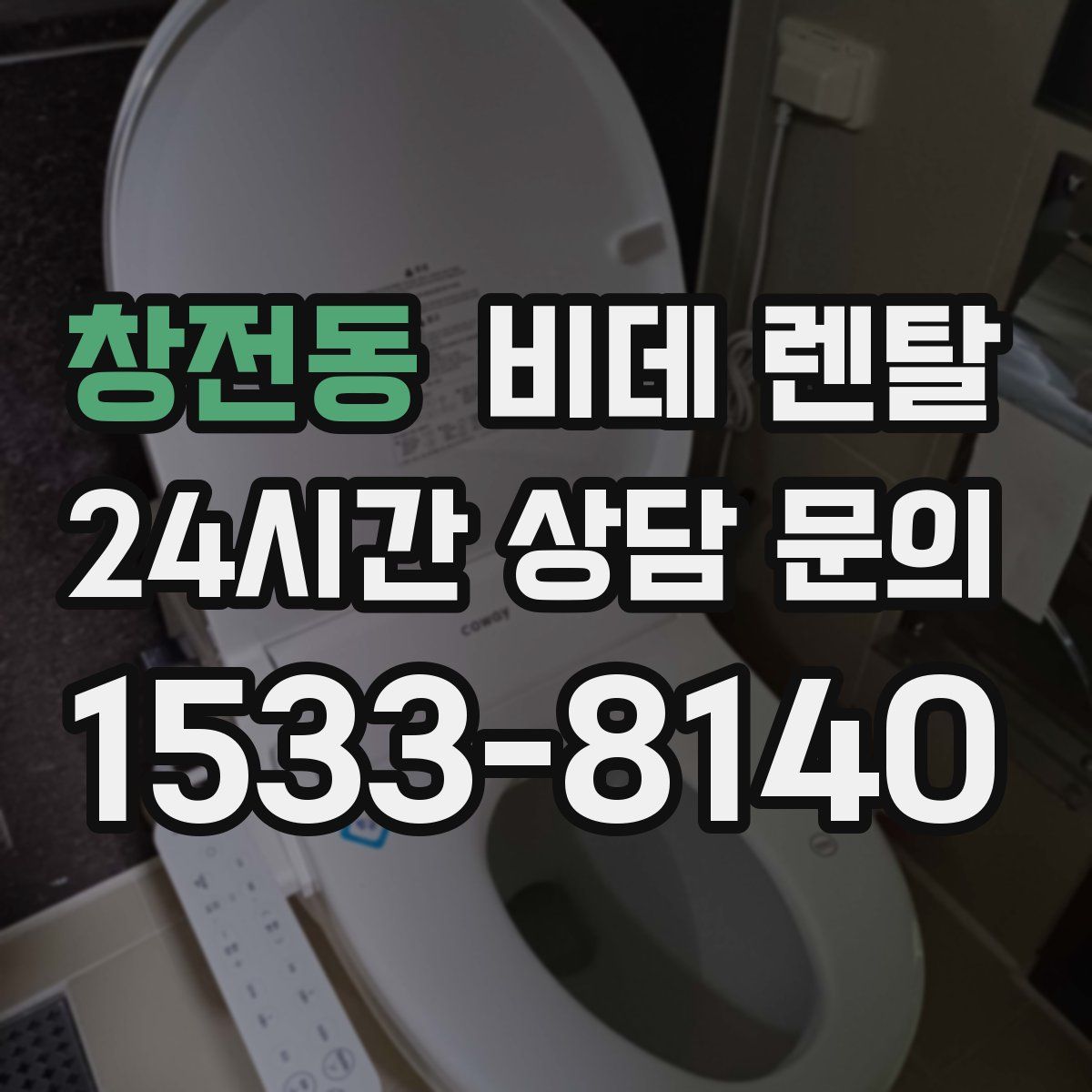 창전동 비데 렌탈