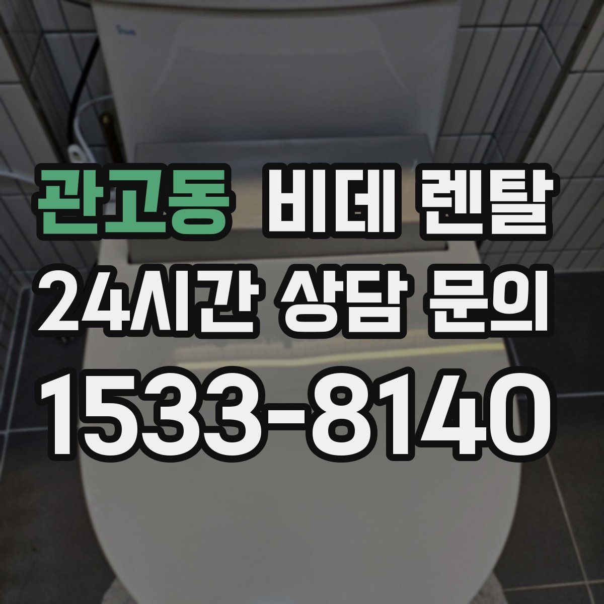 관고동 비데 렌탈