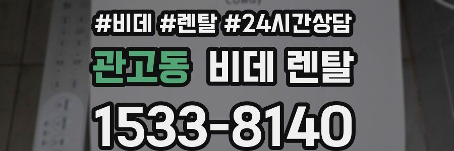 관고동 비데 렌탈