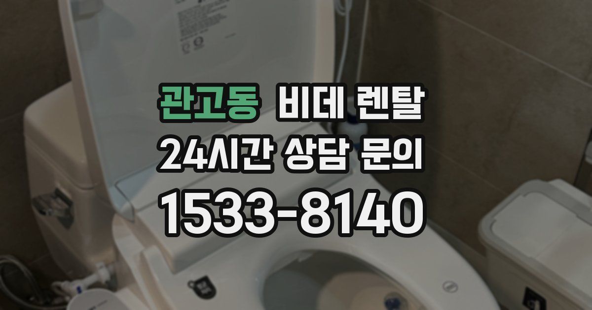 관고동 비데 렌탈