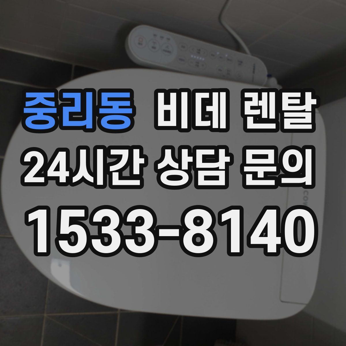 중리동 비데 렌탈