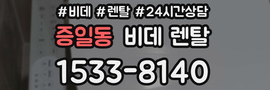 증일동 비데 렌탈