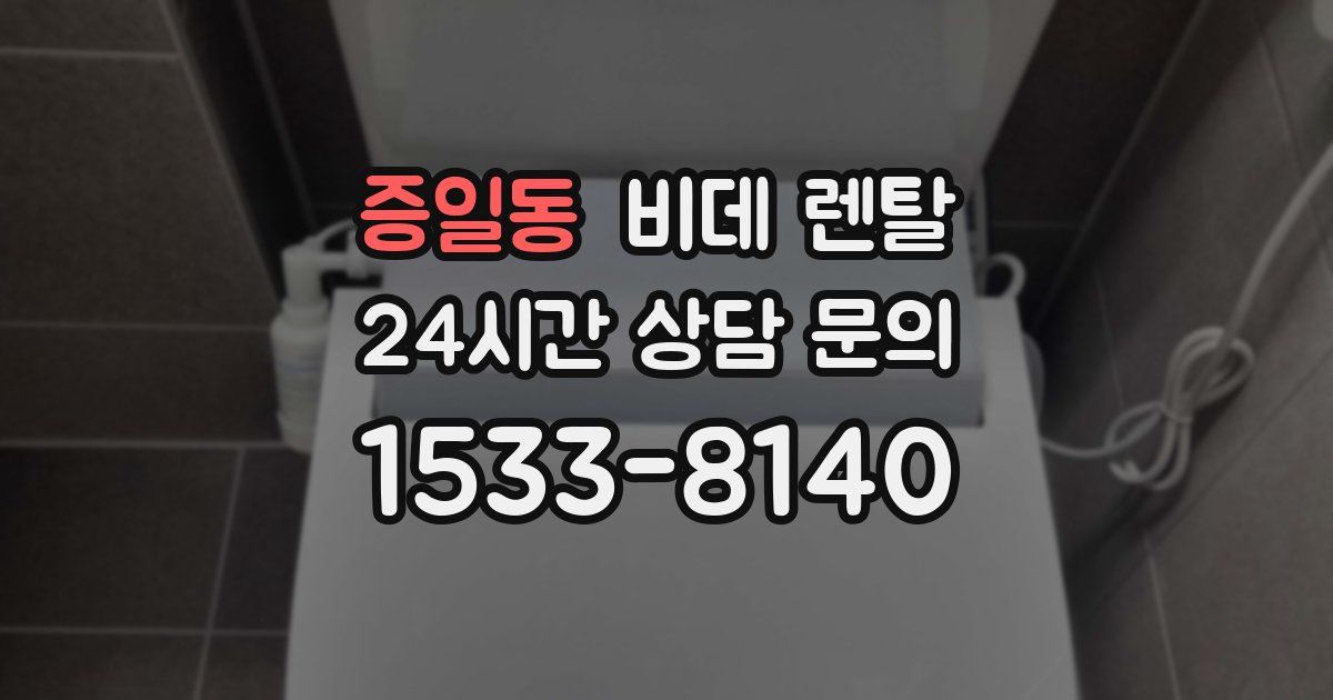 증일동 비데 렌탈