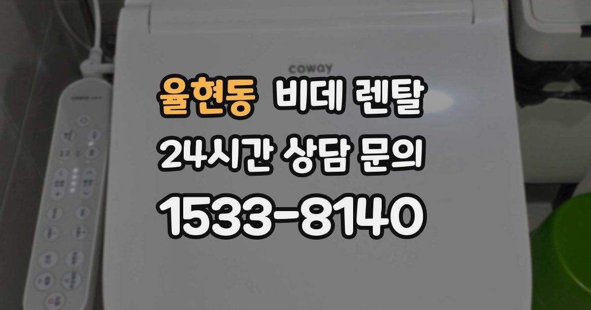 율현동 비데 렌탈