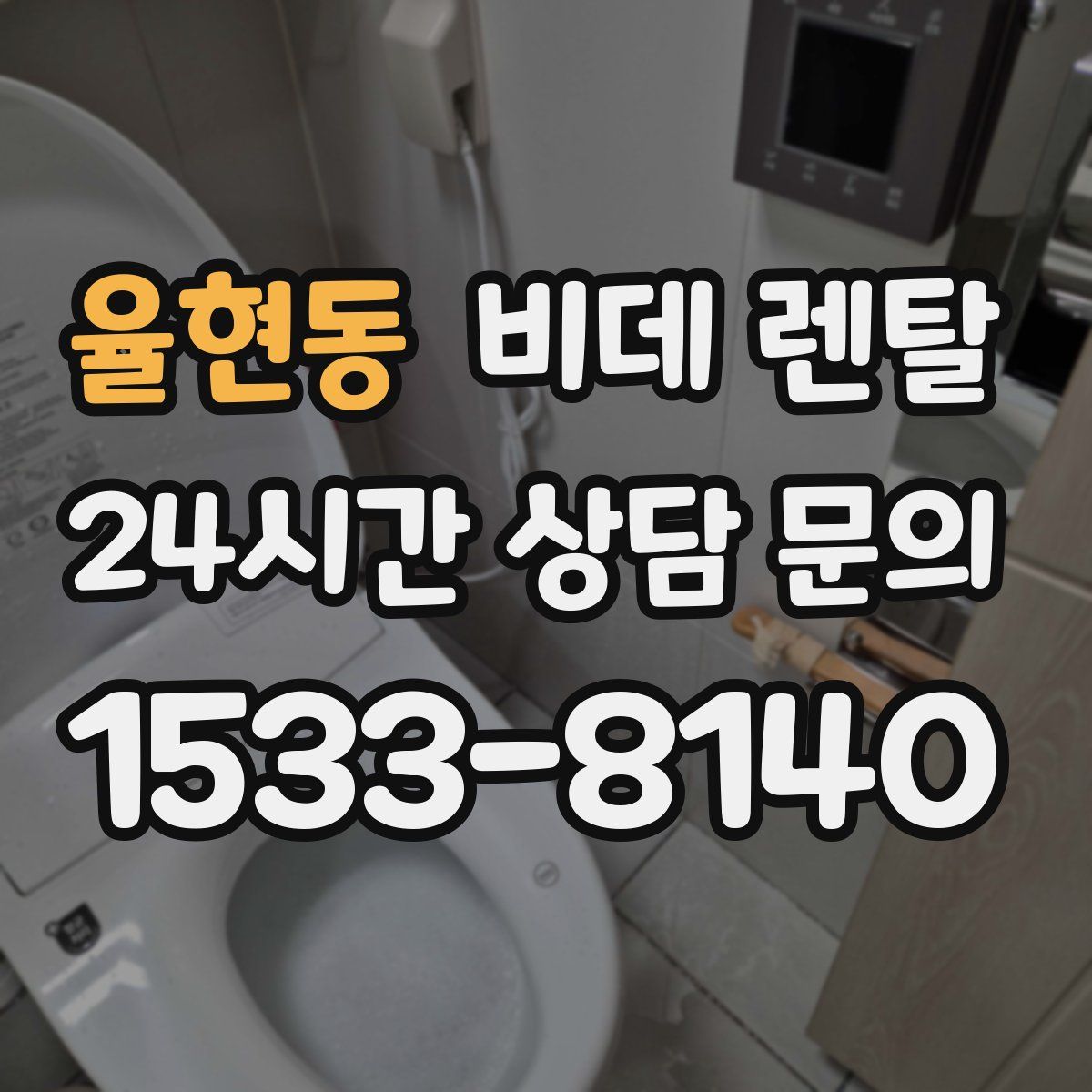 율현동 비데 렌탈