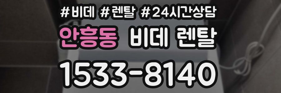안흥동 비데 렌탈