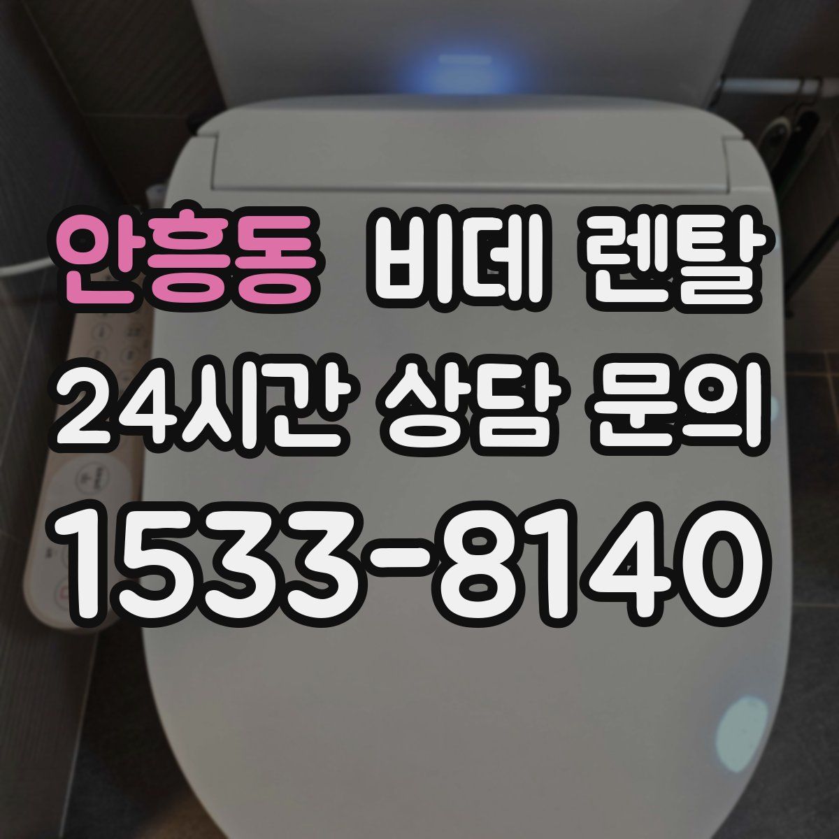 안흥동 비데 렌탈